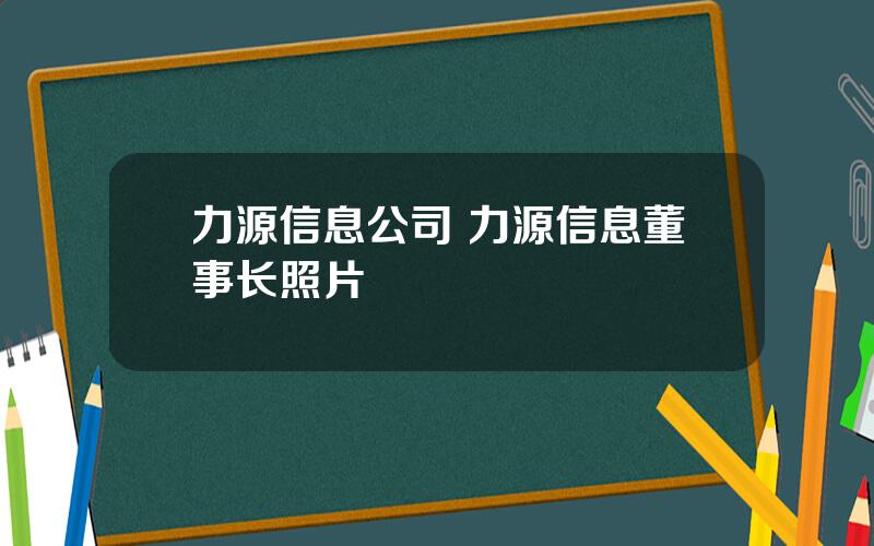 力源信息公司 力源信息董事长照片